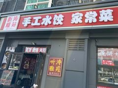 -听涛雅苑百味饺子老家菜馆
