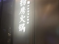 门面-红雀围·海鲜火锅(陆家嘴中心店)