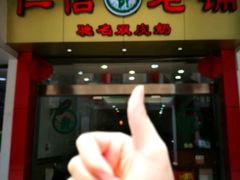 -仁信老铺(华盖路店)