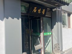 门面-厚味居炙子烤肉·清真(天桥南纬路店)