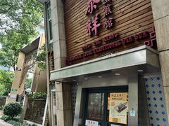-东泰祥生煎馆(陕西南路店)