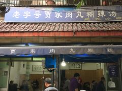 门面-老字号贾家肉丸糊辣汤(光明巷店)