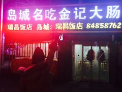 门面-金记大肠(瑞昌路店)