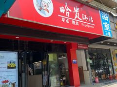 -哈贵锅贴(复兴南街店)