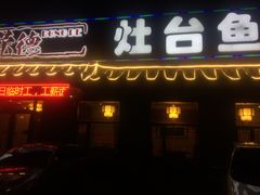 门面-荣德灶台鱼(圣泉寺店)