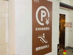 -合生汇·停车场