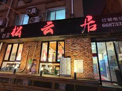 -松云居.大连人.大连菜