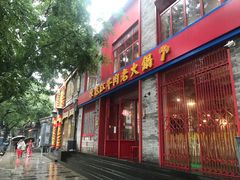 门面-陈艳红火锅菜·冒菜(簋街店)
