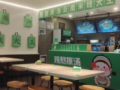 大堂-蒙自源米线大王(东站店)