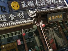 门面-王明古法砂锅居(开化寺店)