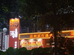 -酒里·宜州果酱烧烤(葛村店)