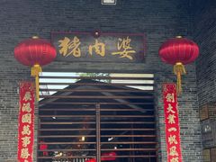 门面-猪肉婆私房菜(容桂总店)
