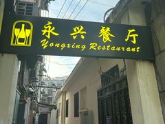 -永兴餐厅(复兴中路店)