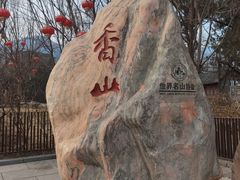 -香山公园