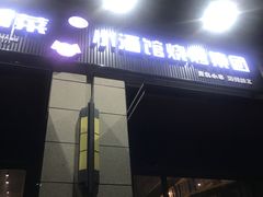 门面-曹掌柜小酒馆烧烤集团(崂山同兴路店)