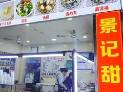 -景记甜品