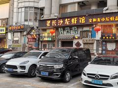 门面-老长沙龙虾馆·聚会餐厅(白石洲店)