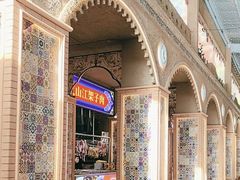 -新疆国际大巴扎