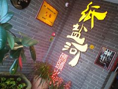 -纸盐河码头火锅(十八梯店)