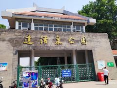 门面-达活泉公园