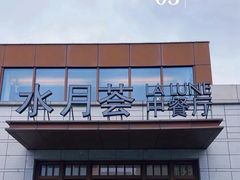 -水月周庄铂尔曼酒店-水月荟中餐厅