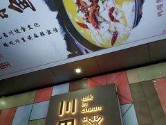 -川里谈·川味小馆(北京路店)