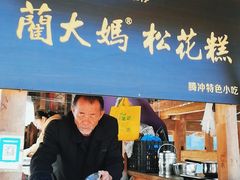 门面-蔺大妈松花糕