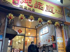 -信行丰炖品皇店(光孝路店)