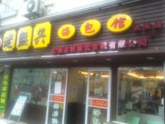 门面-老盛兴·上海小笼汤包馆(武夷店)