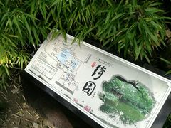 -绮园景区