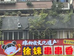 -徐妹串串香(春熙路店)