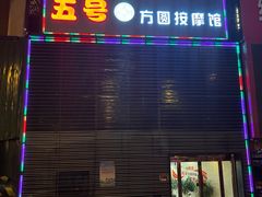 -五号足道休闲养生馆(新街小区店)
