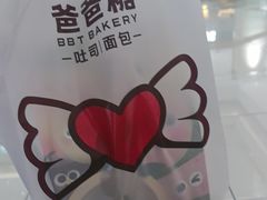 -爸爸糖吐司面包(宁波世纪东方店)