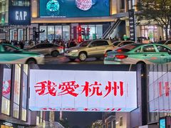 -杭州湖滨银泰in77