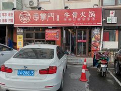 -季掌门牛骨火锅(于洪广场店)