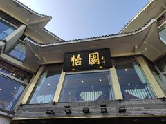 -怡园饭店-餐厅(四望亭店)