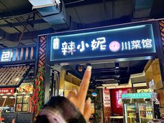 -辣小妮de川菜馆(红旗Mall店)