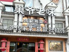 -巢爷老味(东方红店)