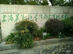 -吴淞炮台湾湿地森林公园烧烤区