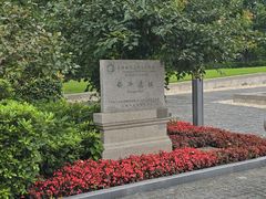 -上海崧泽遗址博物馆
