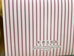 -樱花糕坊(万松园店)