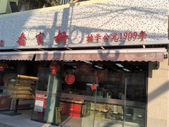 -乔家栅(大木桥路店)