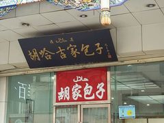 门面-胡家包子·清真(大众巷店)