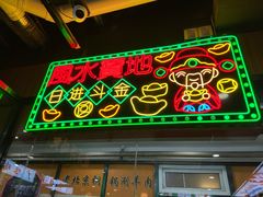 -松林烧烤·慧忠北里216小野串