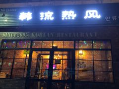 门面-韩流热风(桥东街店)