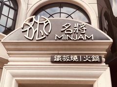 -名将法式铁板烧(云峰别墅店)