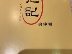 -池记(尖沙咀店)