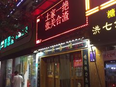 门面-张关合渣(航空大道店)