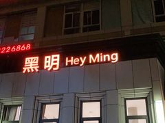 门面-黑明餐厅(白鹭洲店)
