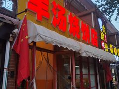 -万红路羊汤烧饼店(将台路店)